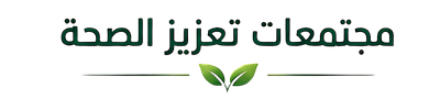 شعار الشراكة المجتمعية لتعزيز الصحة والتنمية المستدامة